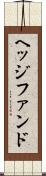 ヘッジファンド Scroll