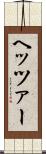 ヘッツァー Scroll