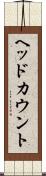 ヘッドカウント Scroll