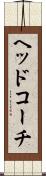 ヘッドコーチ Scroll