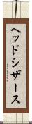 ヘッド・シザース Scroll