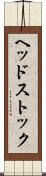 ヘッドストック Scroll