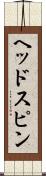 ヘッドスピン Scroll