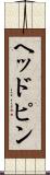 ヘッドピン Scroll