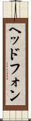 ヘッドフォン Scroll