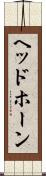 ヘッドホーン Scroll