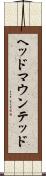 ヘッド・マウンテッド Scroll