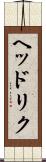ヘッドリク Scroll