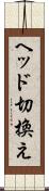 ヘッド切換え Scroll