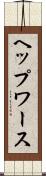 ヘップワース Scroll