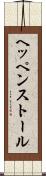 ヘッペンストール Scroll