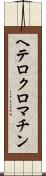 ヘテロクロマチン Scroll
