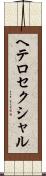 ヘテロセクシャル Scroll