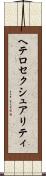 ヘテロセクシュアリティ Scroll