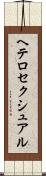 ヘテロセクシュアル Scroll