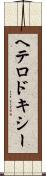 ヘテロドキシー Scroll