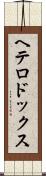 ヘテロドックス Scroll