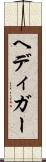 ヘディガー Scroll