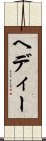 ヘディー Scroll