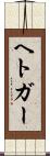 ヘトガー Scroll