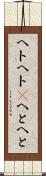ヘトヘト(P) Scroll
