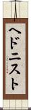 ヘドニスト Scroll