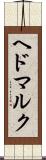ヘドマルク Scroll