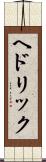ヘドリック Scroll