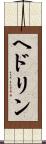ヘドリン Scroll