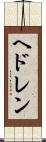 ヘドレン Scroll
