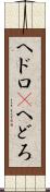 ヘドロ(P) Scroll