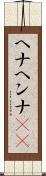 ヘナ Scroll