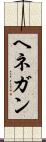 ヘネガン Scroll