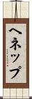 ヘネップ Scroll