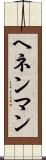 ヘネンマン Scroll