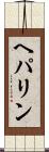 ヘパリン Scroll