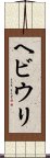 ヘビウリ Scroll