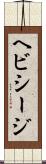 ヘビシージ Scroll