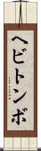 ヘビトンボ Scroll