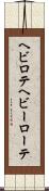 ヘビロテ Scroll