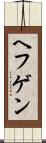 ヘフゲン Scroll