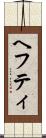 ヘフティ Scroll