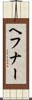 ヘフナー Scroll