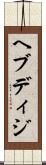 ヘブディジ Scroll