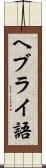 ヘブライ語 Scroll