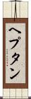 ヘプタン Scroll