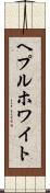 ヘプルホワイト Scroll