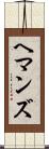 ヘマンズ Scroll