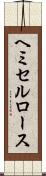 ヘミセルロース Scroll