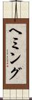 ヘミング Scroll